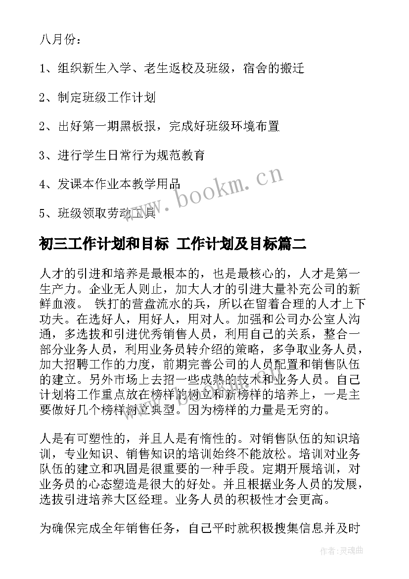 2023年初三工作计划和目标 工作计划及目标(实用10篇)