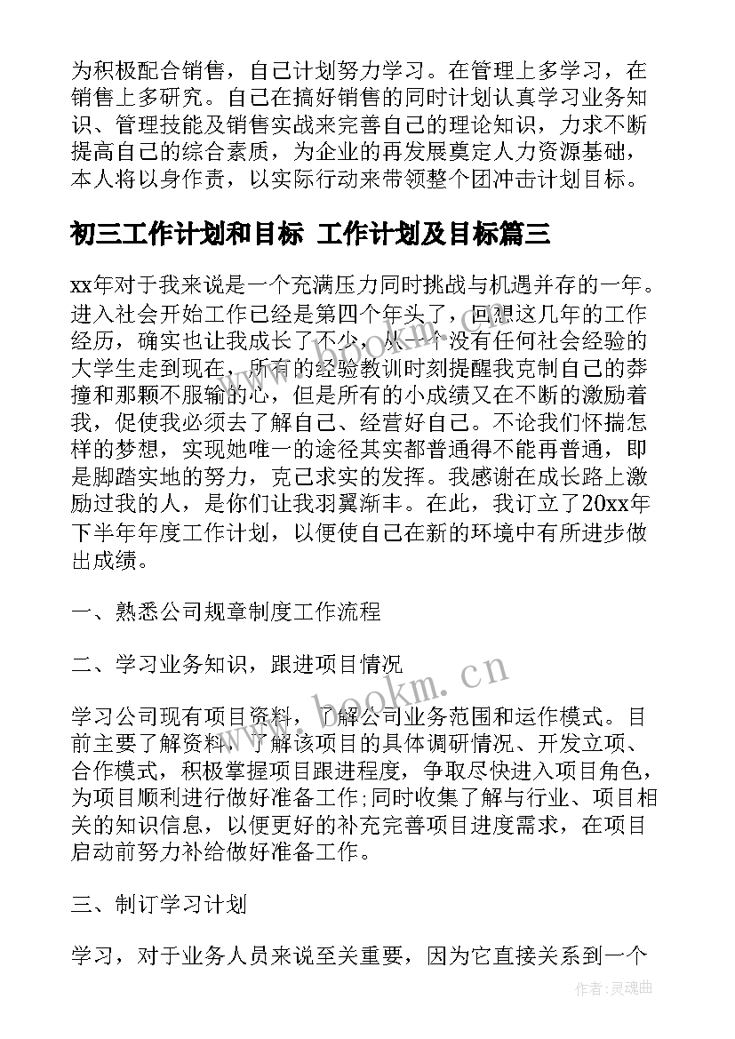 2023年初三工作计划和目标 工作计划及目标(实用10篇)