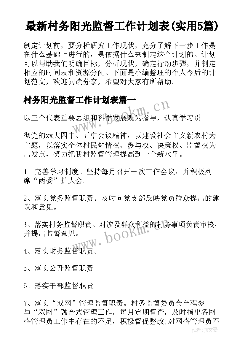 最新村务阳光监督工作计划表(实用5篇)