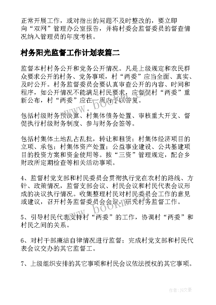 最新村务阳光监督工作计划表(实用5篇)