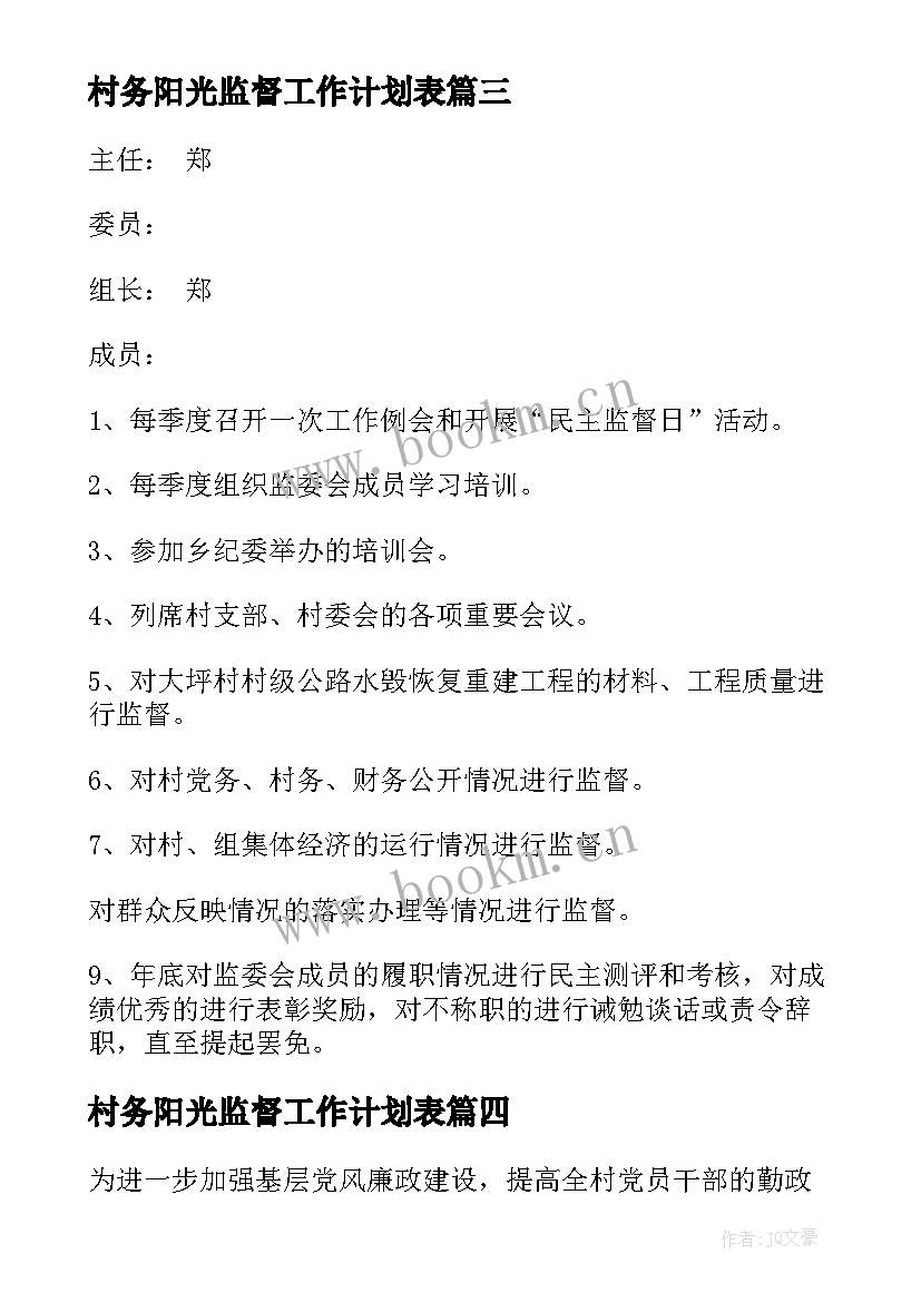 最新村务阳光监督工作计划表(实用5篇)