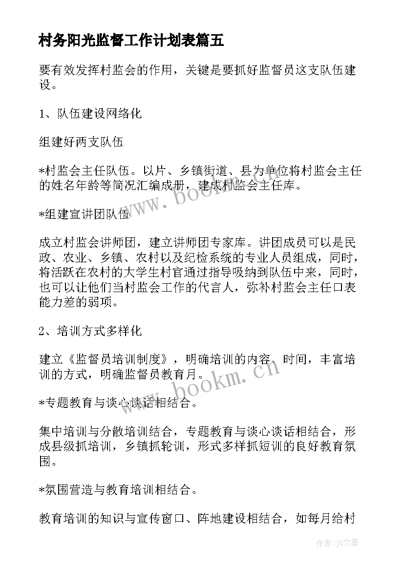 最新村务阳光监督工作计划表(实用5篇)