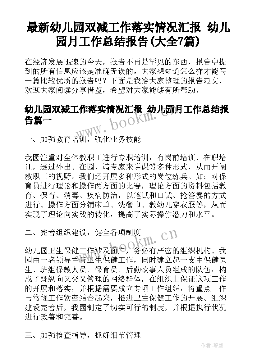 最新幼儿园双减工作落实情况汇报 幼儿园月工作总结报告(大全7篇)