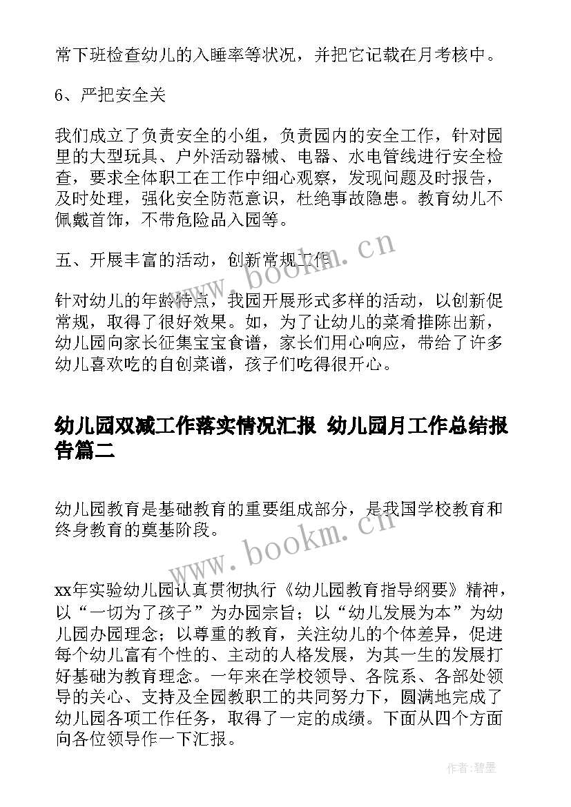 最新幼儿园双减工作落实情况汇报 幼儿园月工作总结报告(大全7篇)