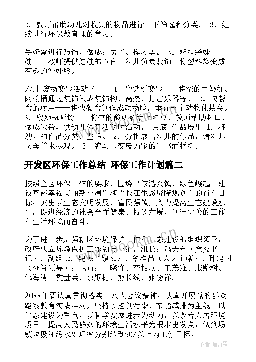 2023年开发区环保工作总结 环保工作计划(优秀10篇)