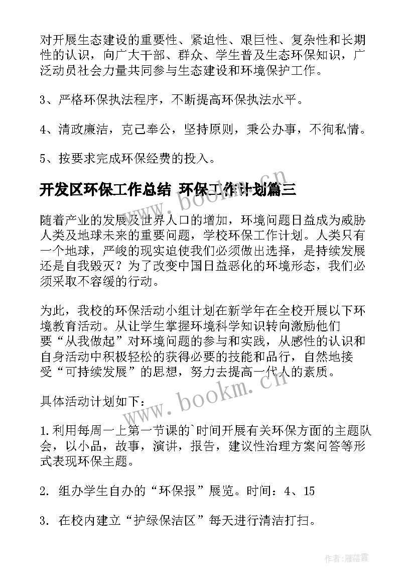 2023年开发区环保工作总结 环保工作计划(优秀10篇)