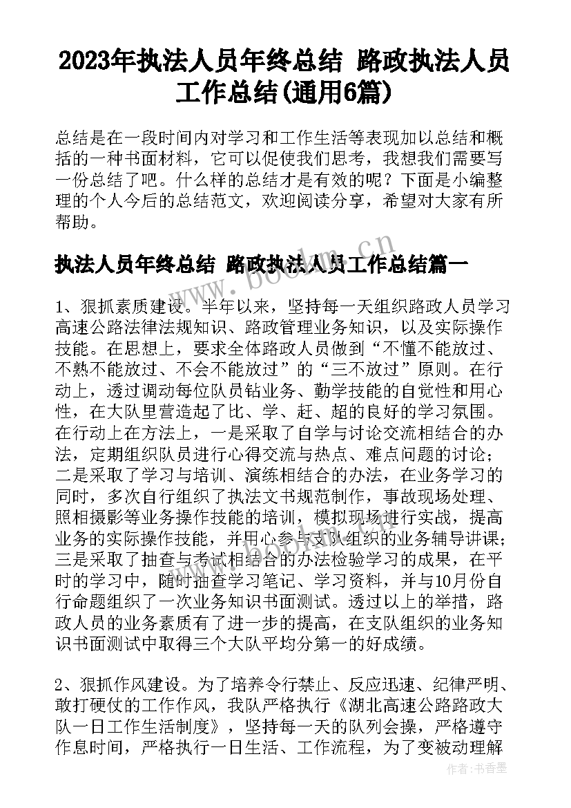 2023年执法人员年终总结 路政执法人员工作总结(通用6篇)