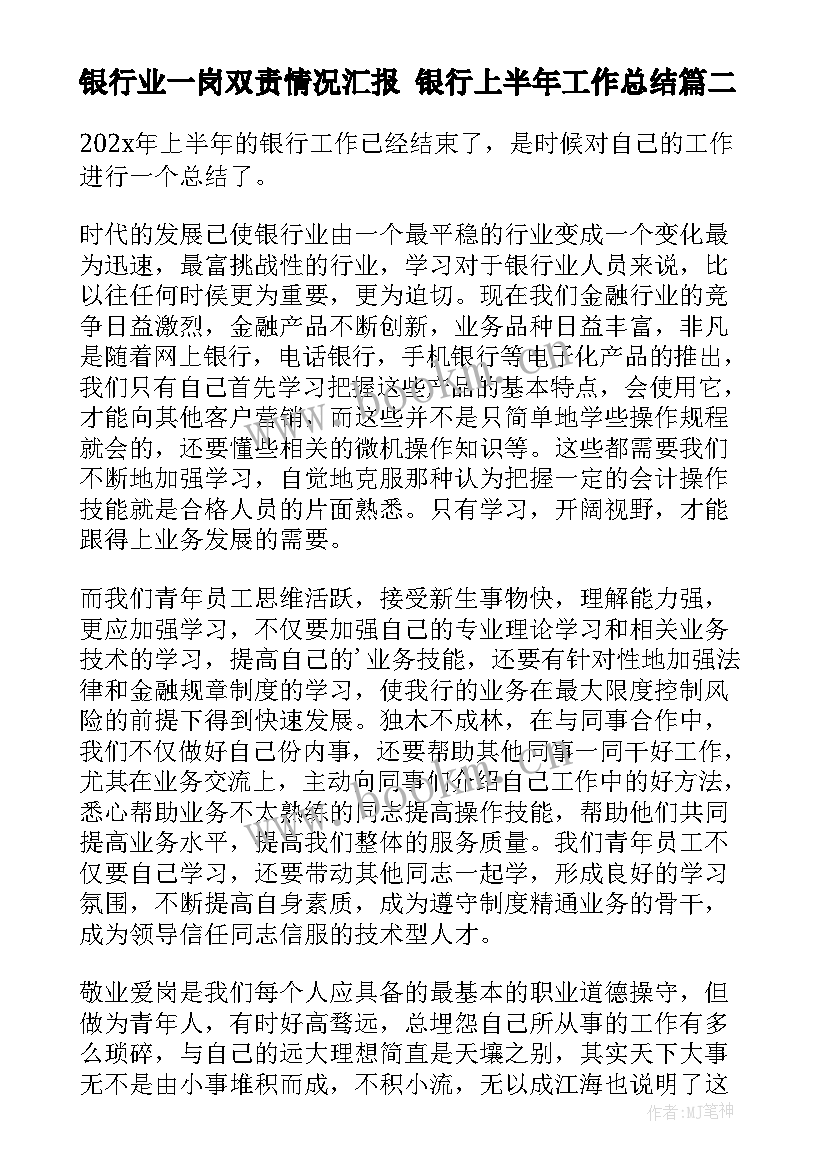 最新银行业一岗双责情况汇报 银行上半年工作总结(精选8篇)