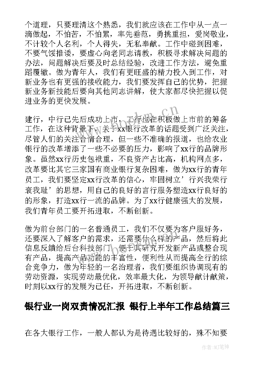 最新银行业一岗双责情况汇报 银行上半年工作总结(精选8篇)