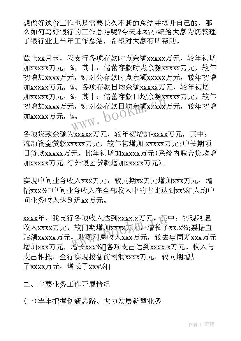 最新银行业一岗双责情况汇报 银行上半年工作总结(精选8篇)