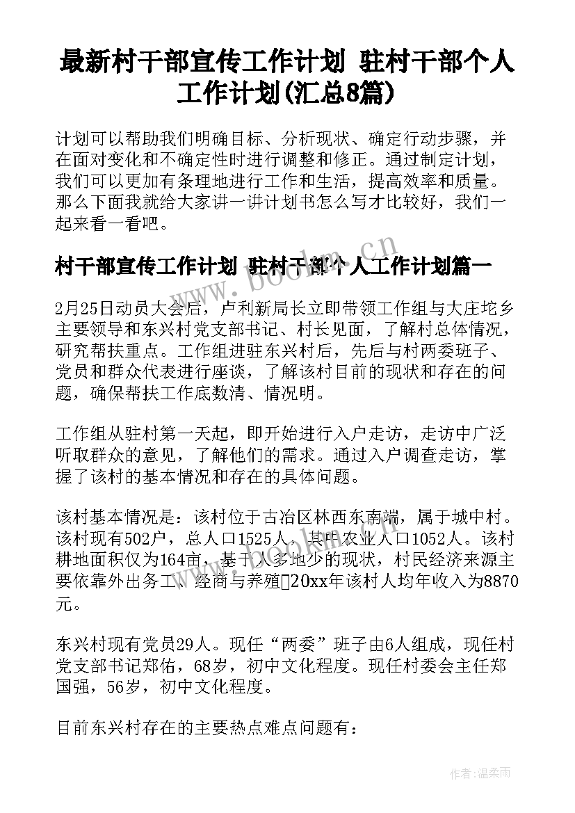 最新村干部宣传工作计划 驻村干部个人工作计划(汇总8篇)