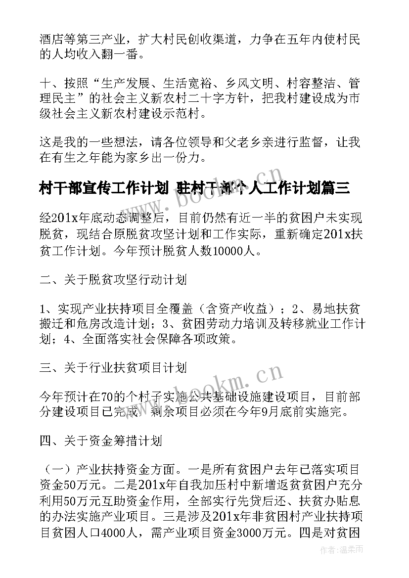 最新村干部宣传工作计划 驻村干部个人工作计划(汇总8篇)