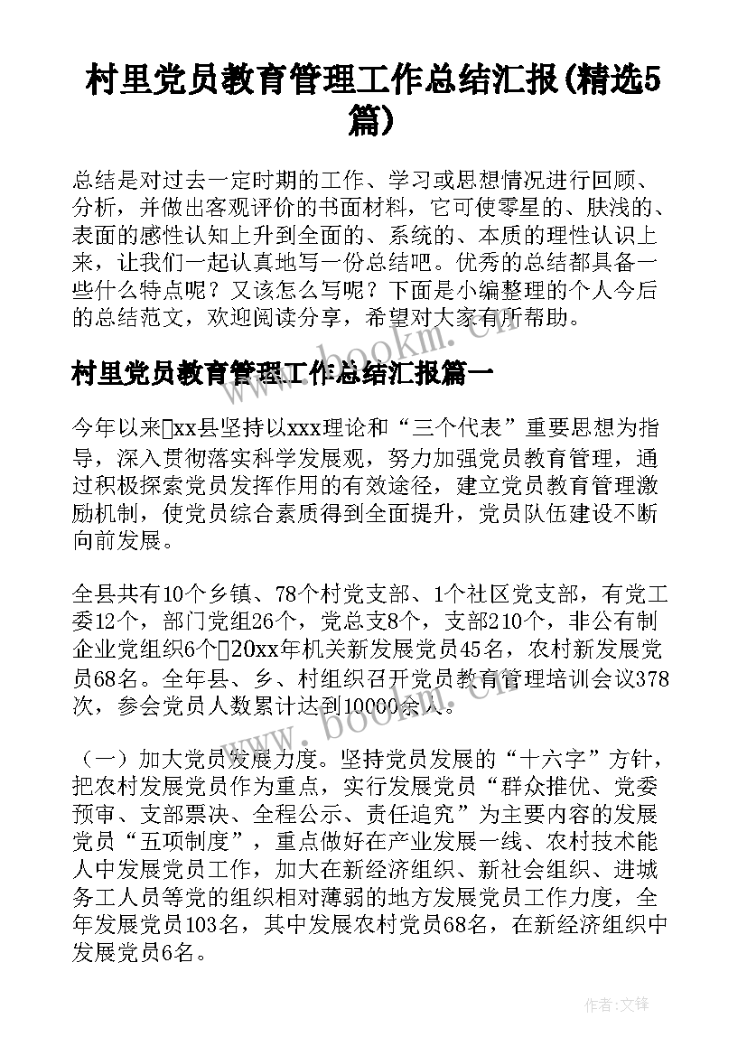 村里党员教育管理工作总结汇报(精选5篇)