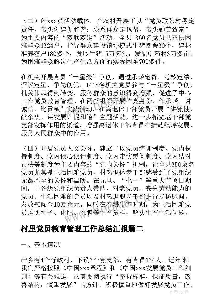 村里党员教育管理工作总结汇报(精选5篇)