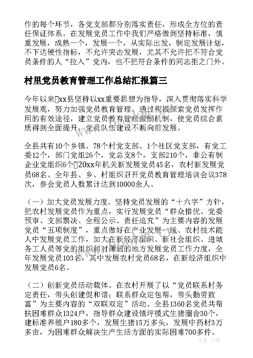 村里党员教育管理工作总结汇报(精选5篇)