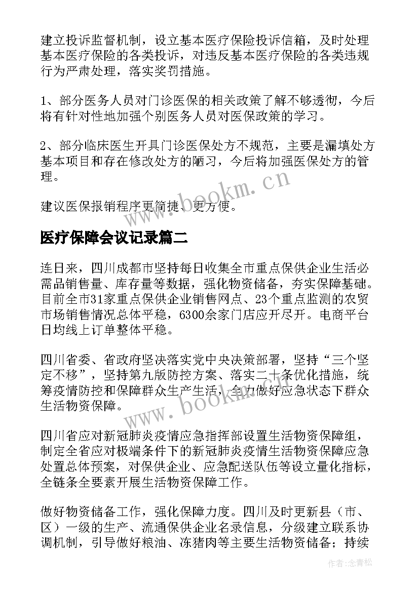 2023年医疗保障会议记录(通用10篇)