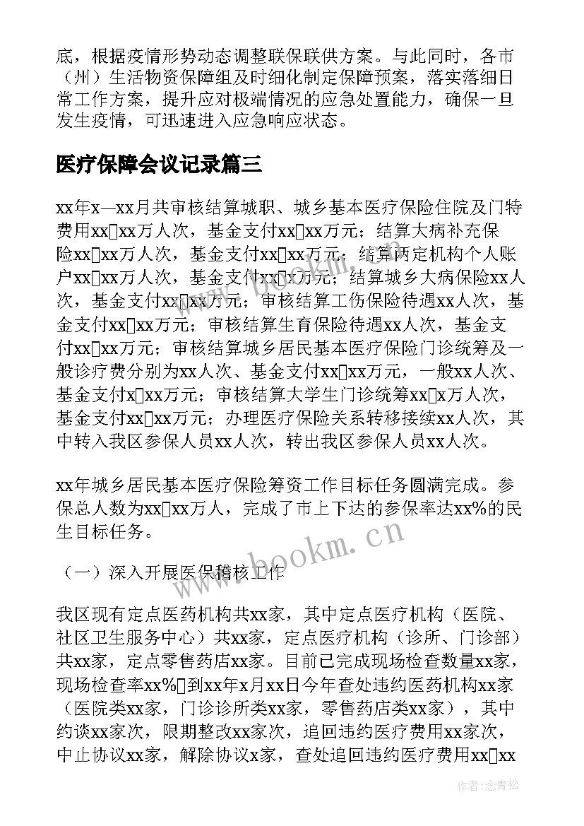 2023年医疗保障会议记录(通用10篇)