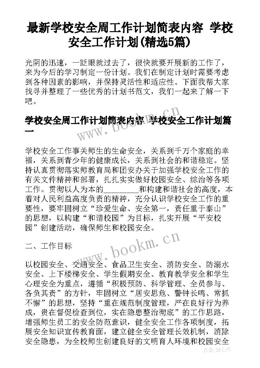 最新学校安全周工作计划简表内容 学校安全工作计划(精选5篇)