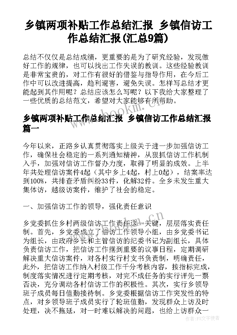 乡镇两项补贴工作总结汇报 乡镇信访工作总结汇报(汇总9篇)