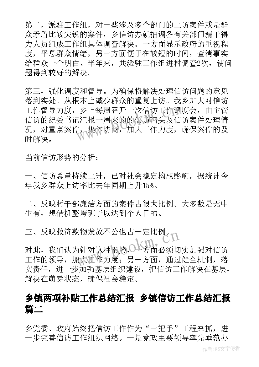 乡镇两项补贴工作总结汇报 乡镇信访工作总结汇报(汇总9篇)