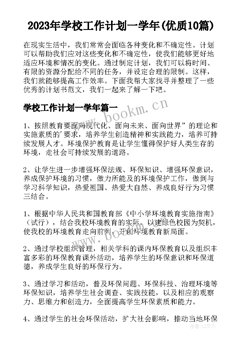 2023年学校工作计划一学年(优质10篇)