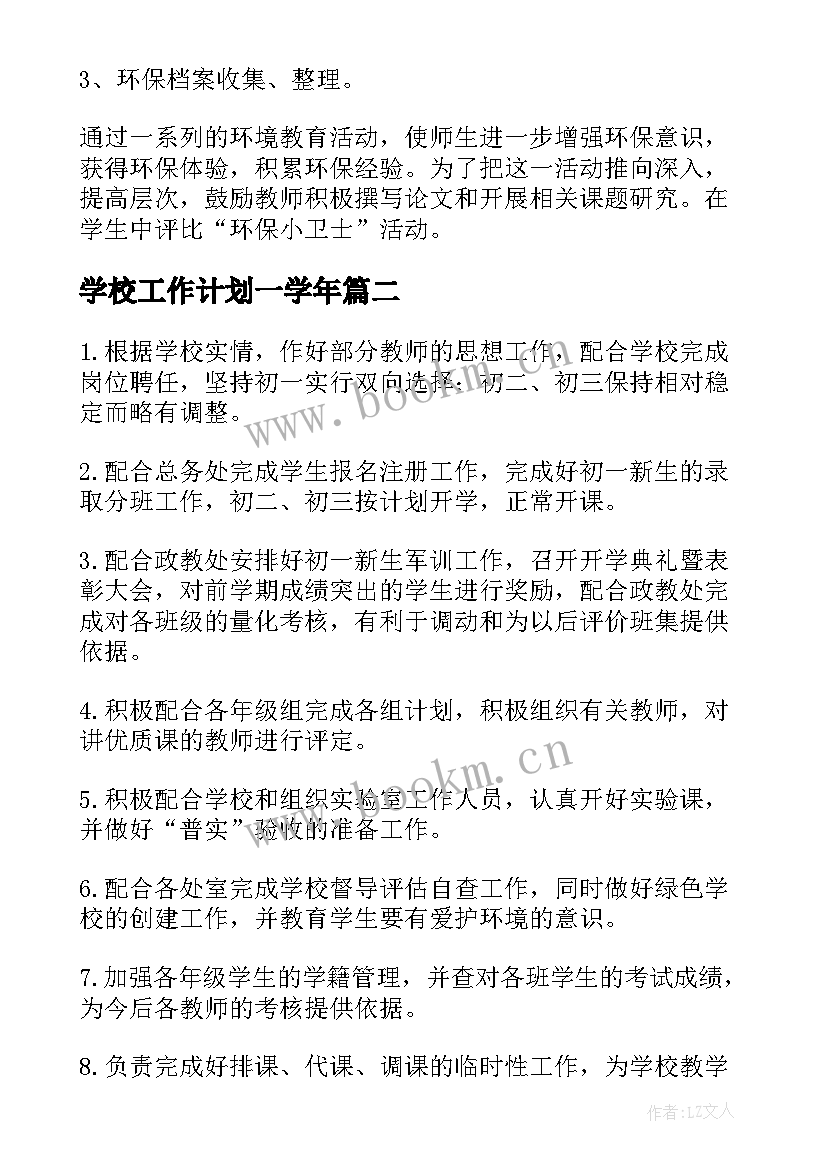 2023年学校工作计划一学年(优质10篇)