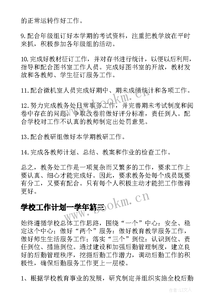 2023年学校工作计划一学年(优质10篇)