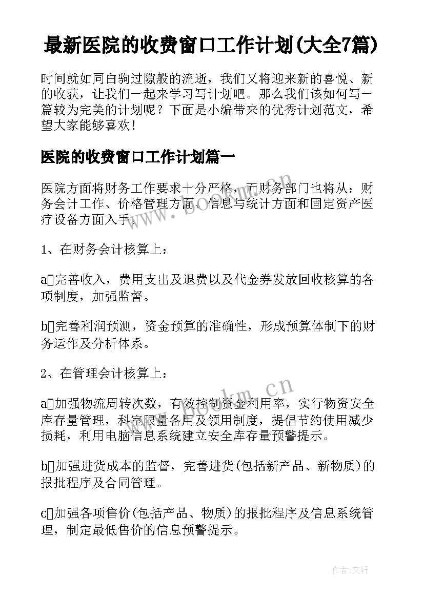 最新医院的收费窗口工作计划(大全7篇)