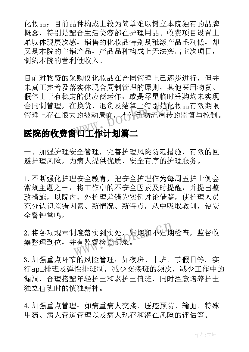 最新医院的收费窗口工作计划(大全7篇)