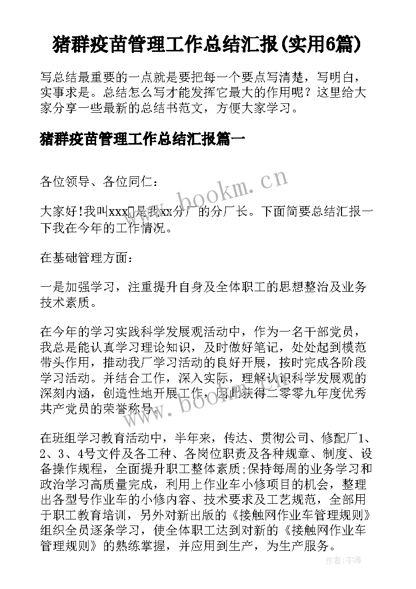 猪群疫苗管理工作总结汇报(实用6篇)