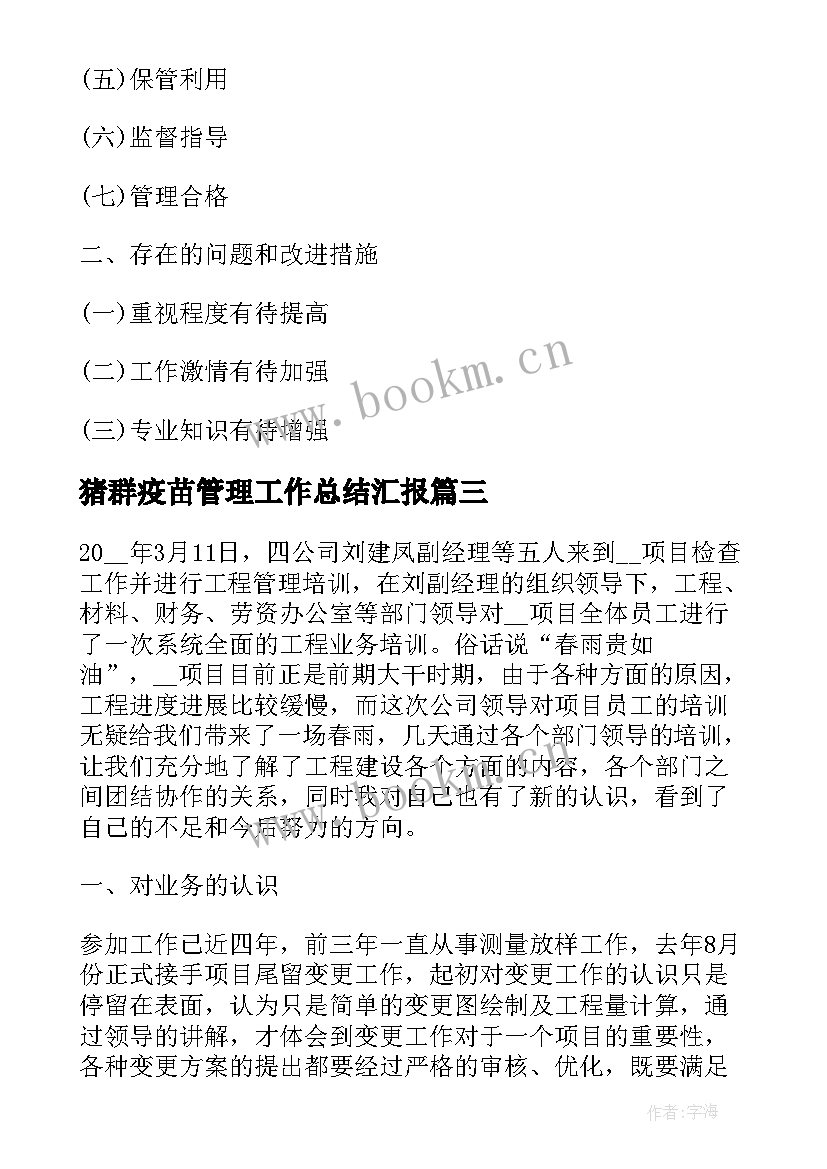 猪群疫苗管理工作总结汇报(实用6篇)