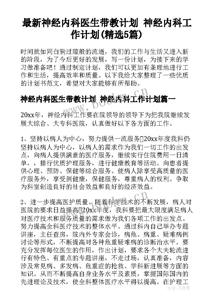 最新神经内科医生带教计划 神经内科工作计划(精选5篇)