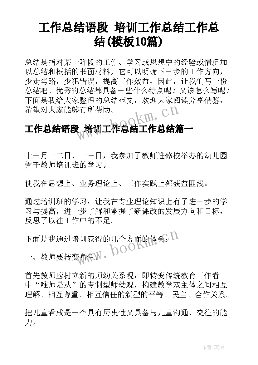 工作总结语段 培训工作总结工作总结(模板10篇)