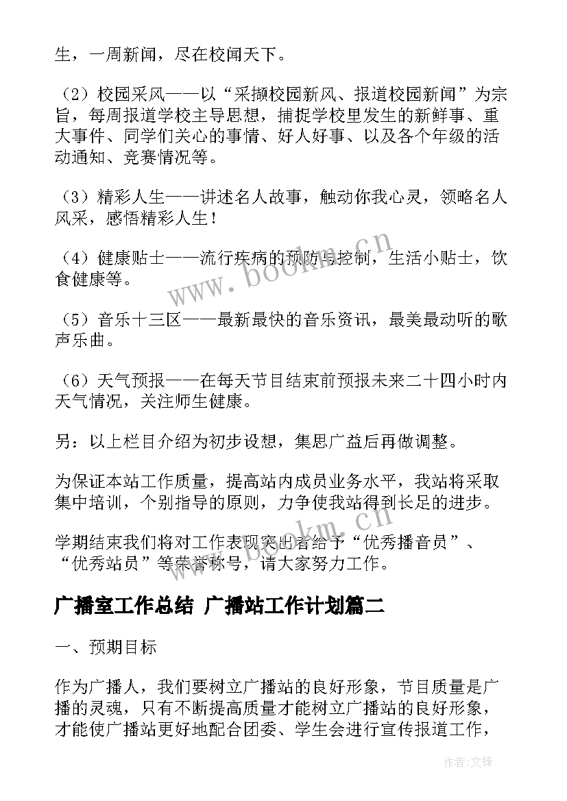 最新广播室工作总结 广播站工作计划(精选10篇)