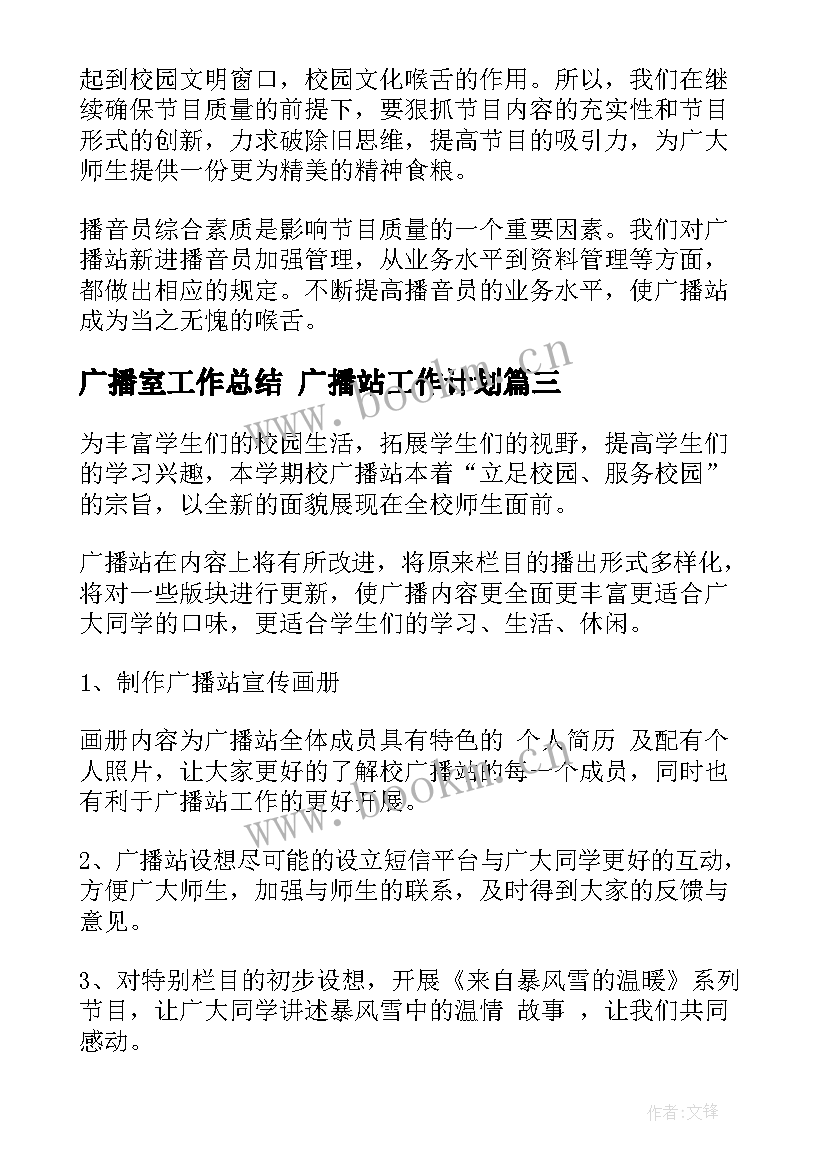 最新广播室工作总结 广播站工作计划(精选10篇)