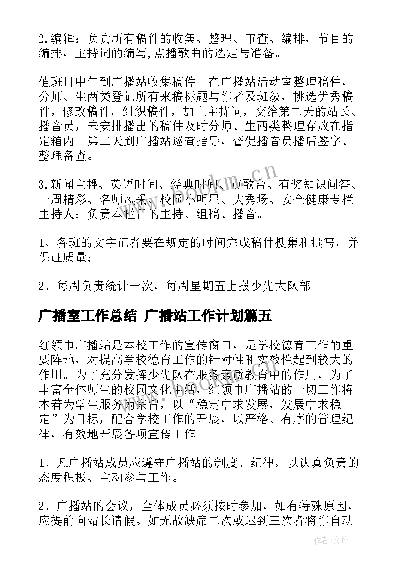 最新广播室工作总结 广播站工作计划(精选10篇)