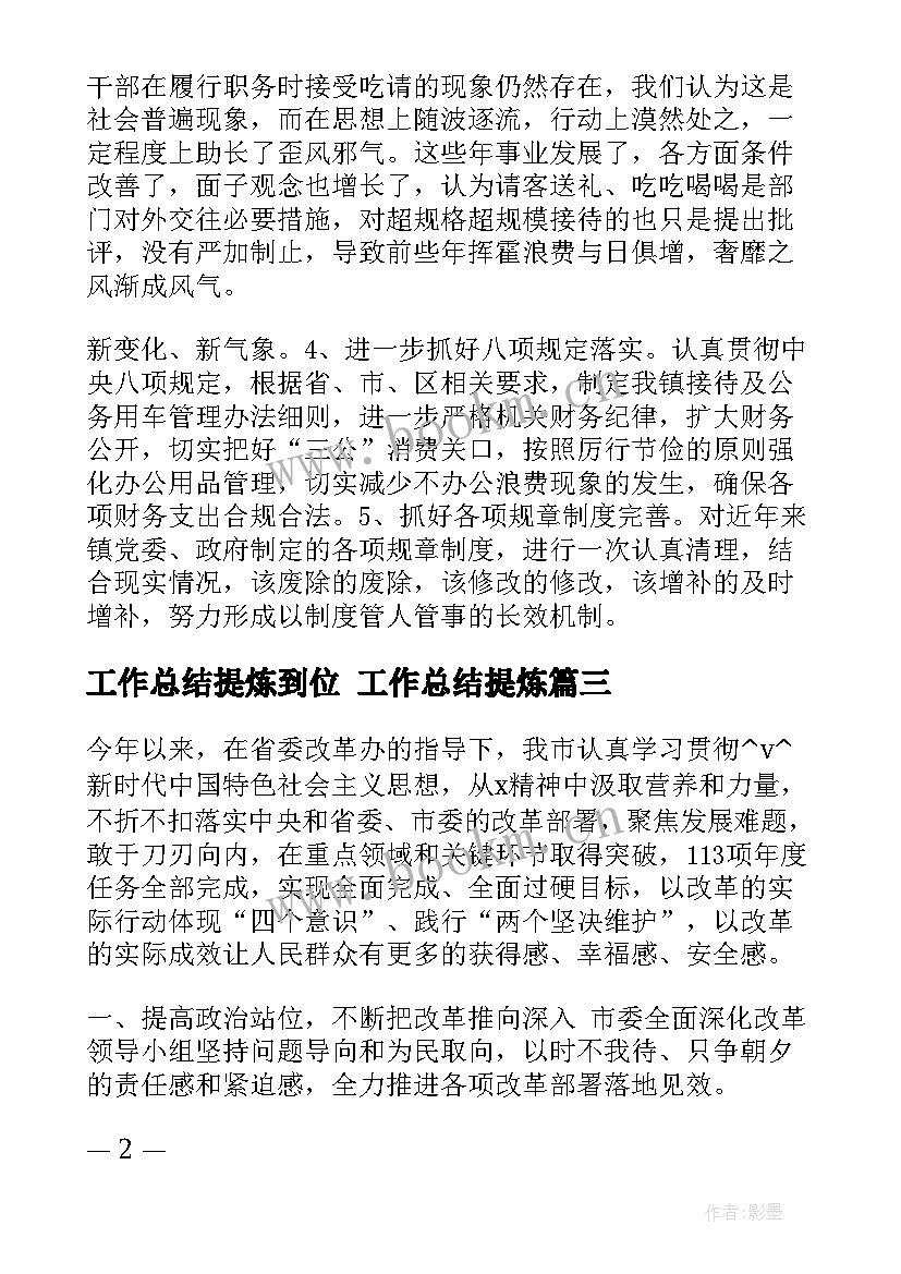 最新工作总结提炼到位 工作总结提炼(模板5篇)