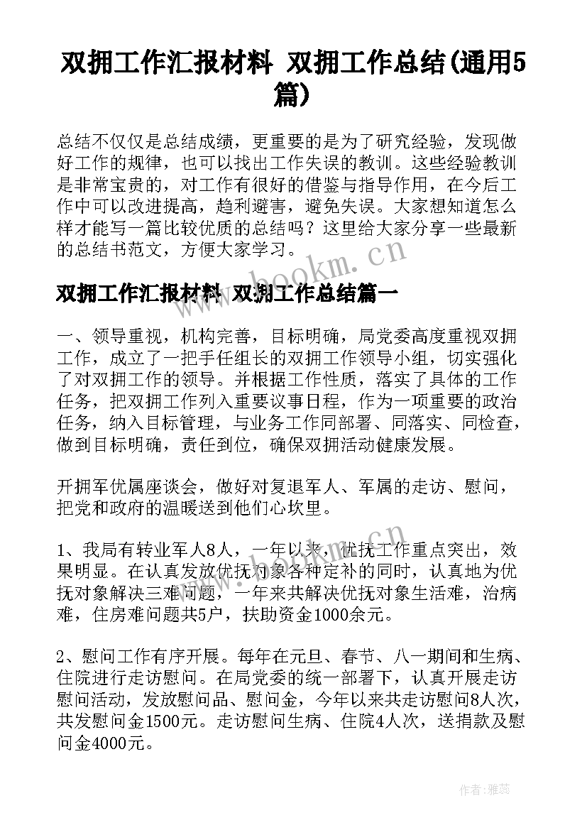 双拥工作汇报材料 双拥工作总结(通用5篇)