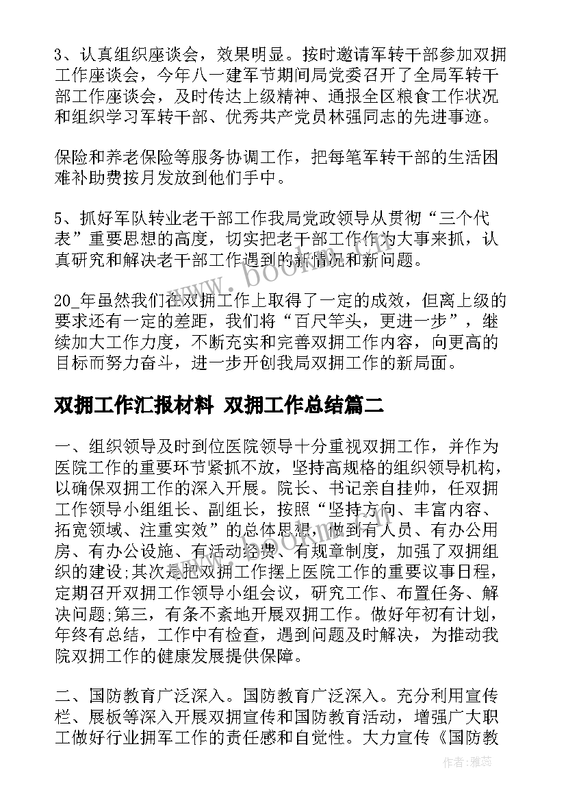 双拥工作汇报材料 双拥工作总结(通用5篇)