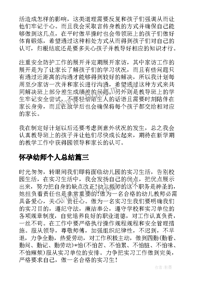 最新怀孕幼师个人总结(优秀8篇)