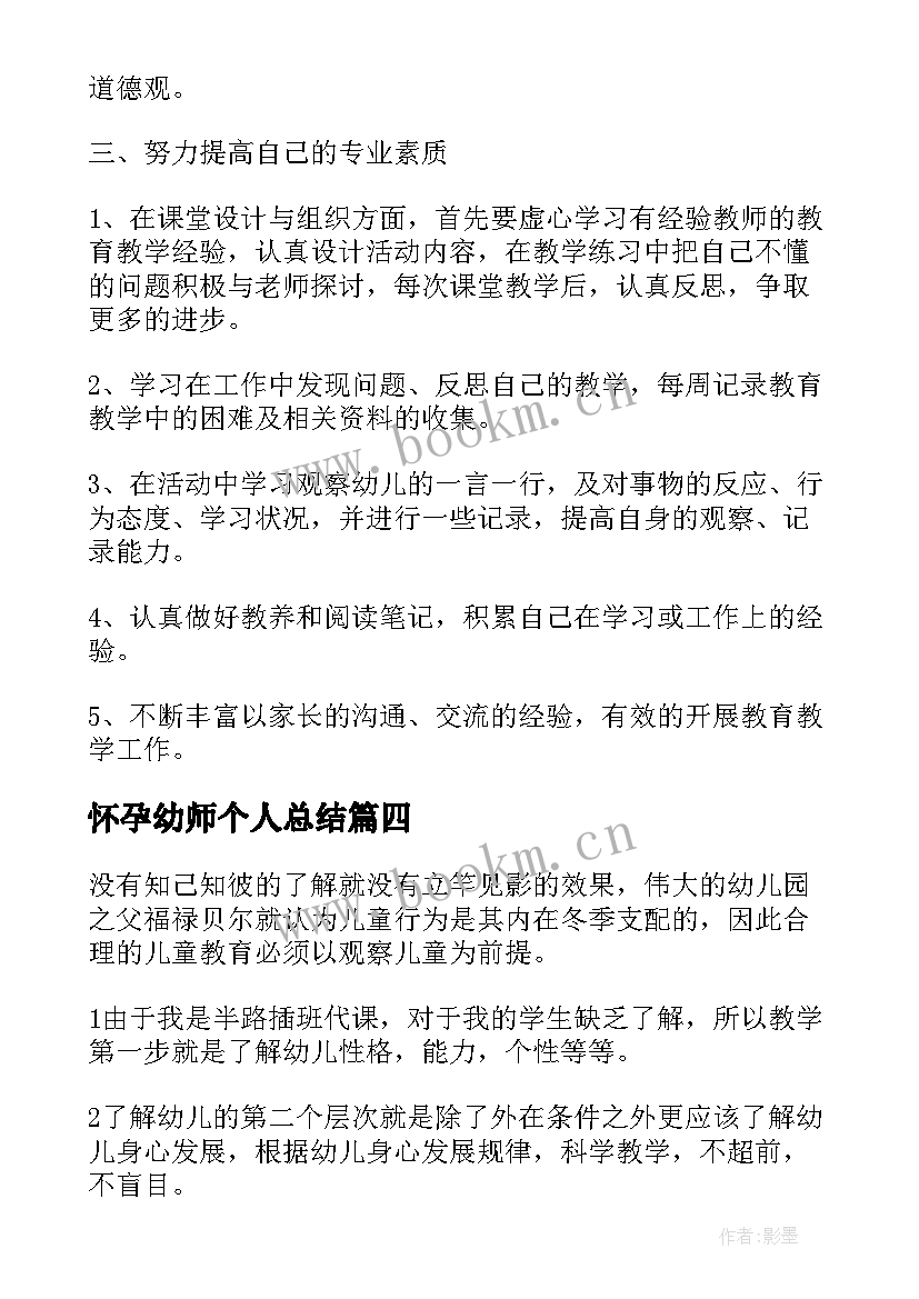 最新怀孕幼师个人总结(优秀8篇)