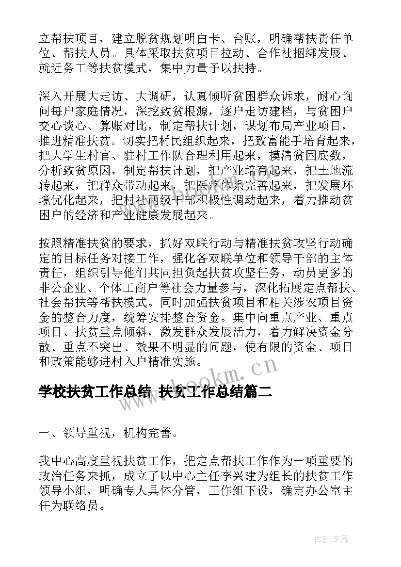 学校扶贫工作总结 扶贫工作总结(优秀5篇)