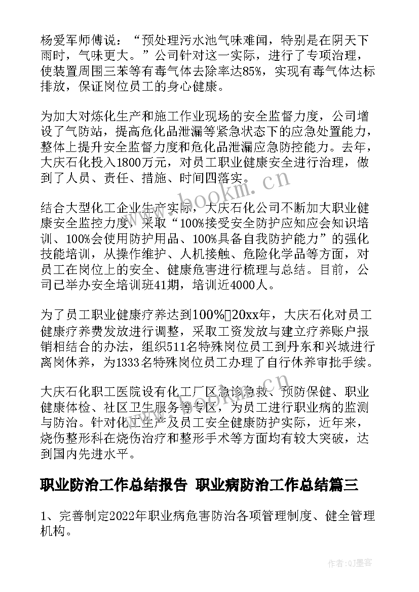 2023年职业防治工作总结报告 职业病防治工作总结(大全10篇)