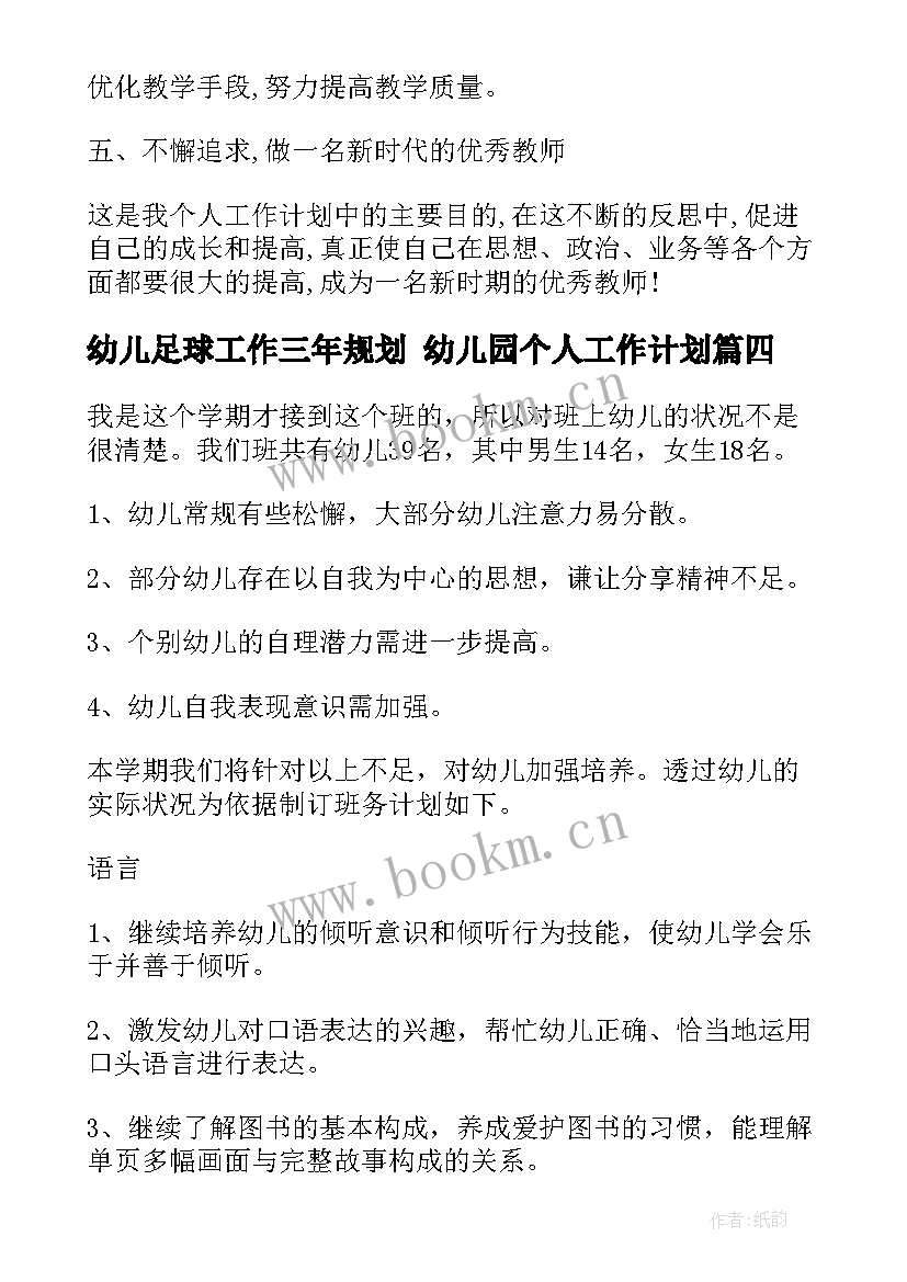 2023年幼儿足球工作三年规划 幼儿园个人工作计划(汇总10篇)