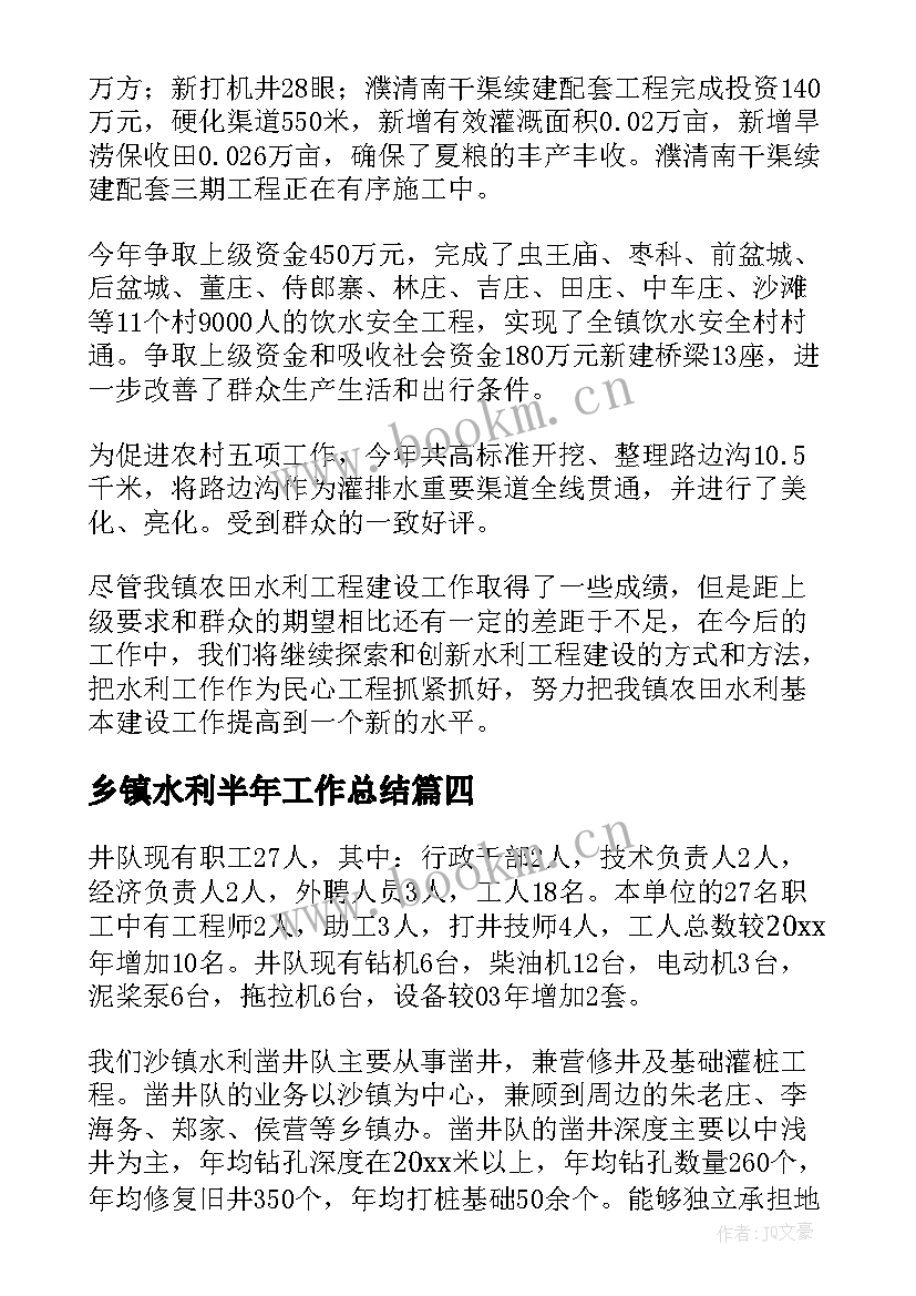 2023年乡镇水利半年工作总结(汇总8篇)