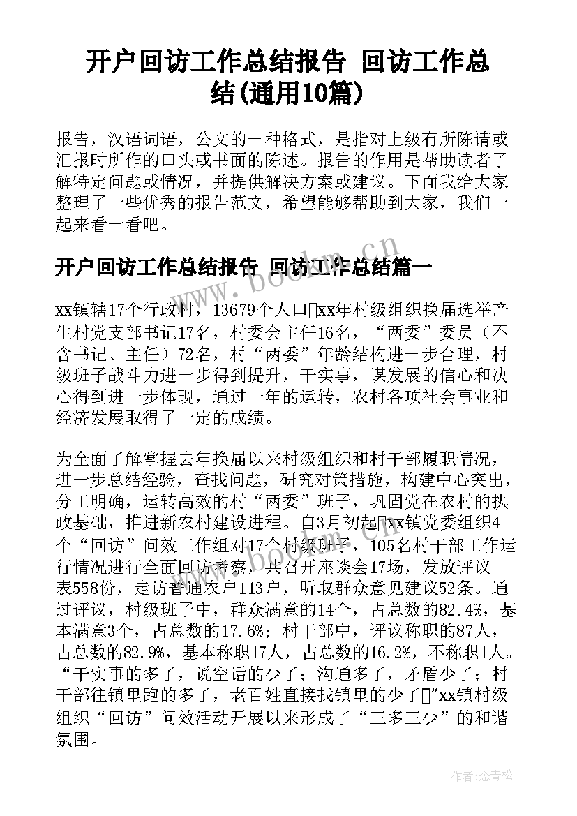 开户回访工作总结报告 回访工作总结(通用10篇)