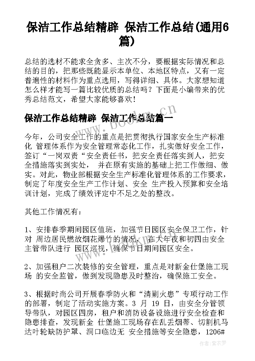 保洁工作总结精辟 保洁工作总结(通用6篇)