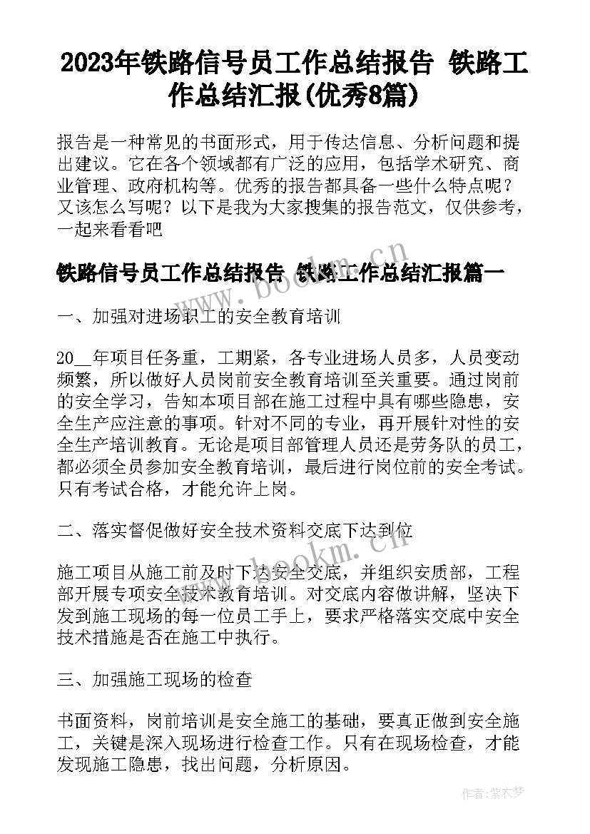 2023年铁路信号员工作总结报告 铁路工作总结汇报(优秀8篇)