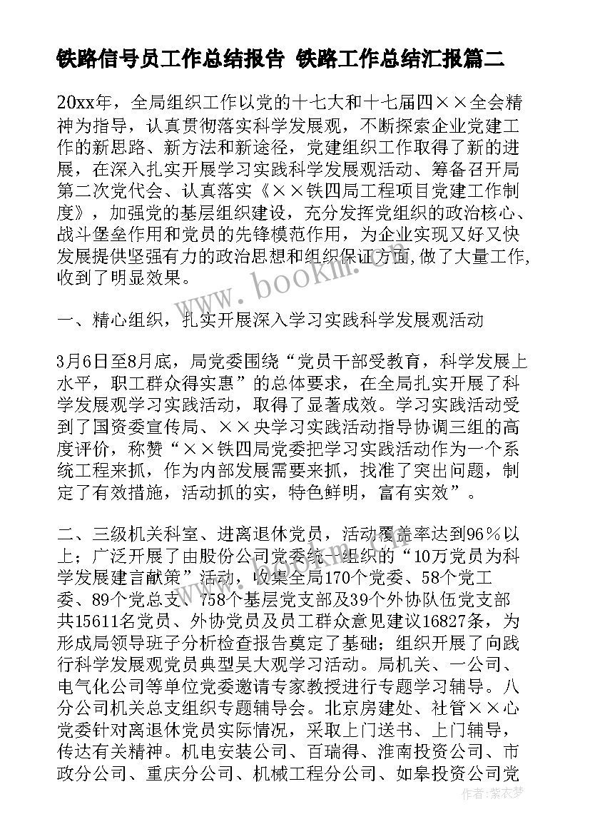 2023年铁路信号员工作总结报告 铁路工作总结汇报(优秀8篇)