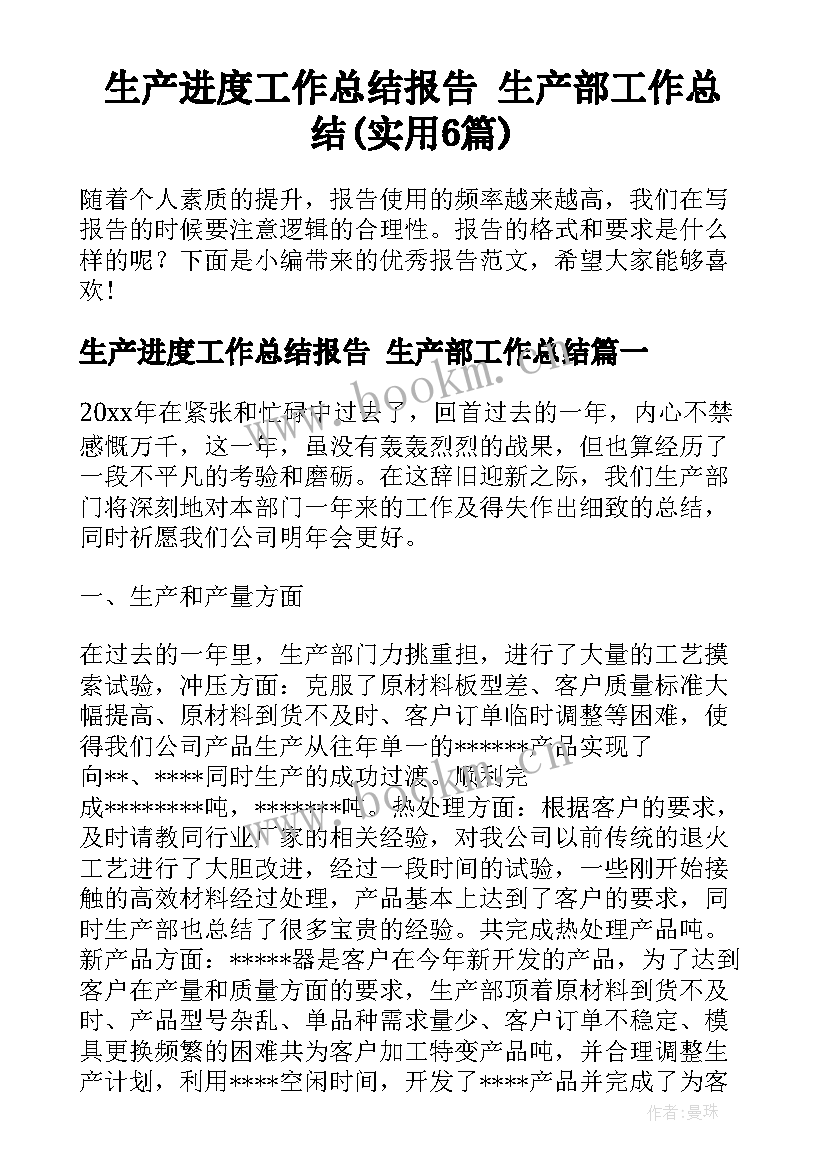 生产进度工作总结报告 生产部工作总结(实用6篇)